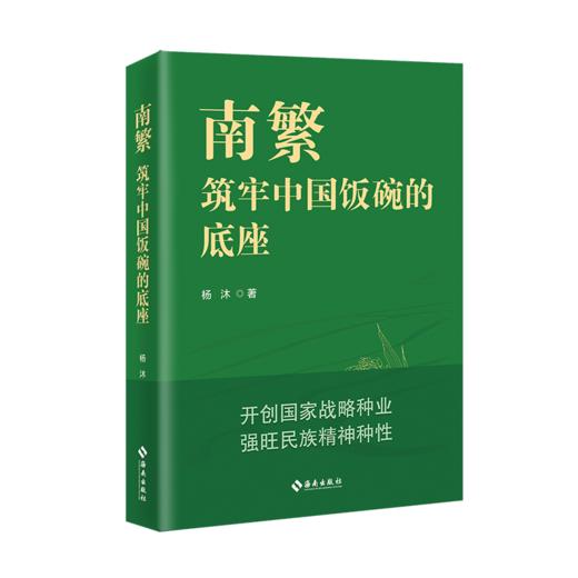 南繁——筑牢中国饭碗的底座 商品图0