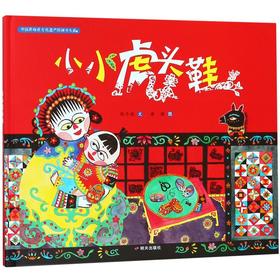 小小虎头鞋(精)/中国非物质文化遗产图画书大系