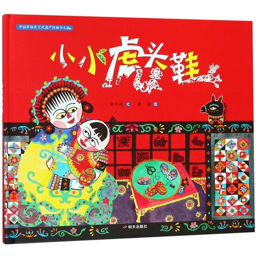 小小虎头鞋(精)/中国非物质文化遗产图画书大系 商品图0