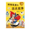 博物馆里的历史故事 商品缩略图1