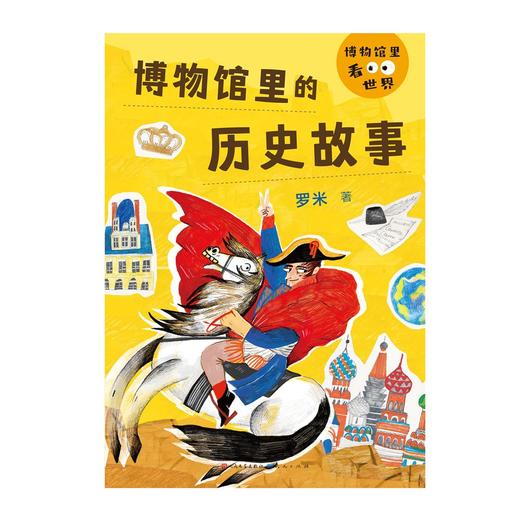 博物馆里的历史故事 商品图1