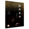 经典琴曲/雷激古琴系列 商品缩略图0