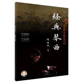 经典琴曲/雷激古琴系列