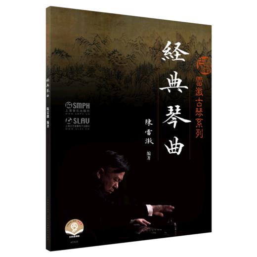 经典琴曲/雷激古琴系列 商品图0