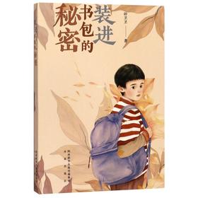 装进书包里的秘密