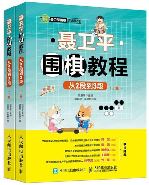 聂卫平围棋教程(从2段到3段上下)/聂卫平围棋道场系列 商品图0