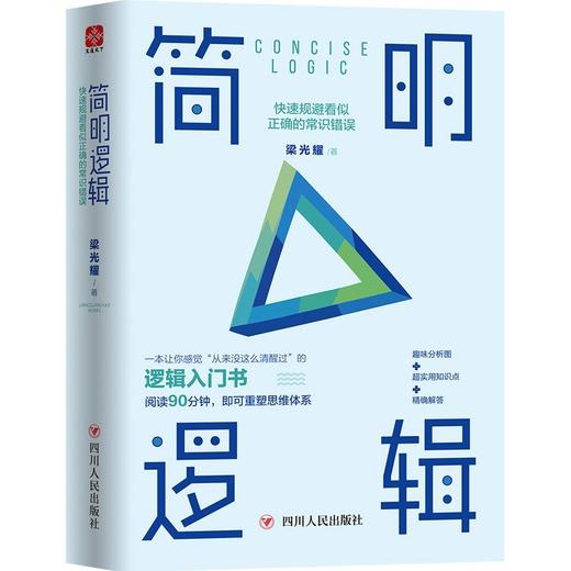 简明逻辑(快速规避看似正确的常识错误)(精) 商品图0
