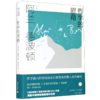 哲学的慰藉(精)/阿兰·德波顿作品集 商品缩略图0