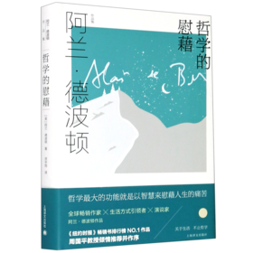 哲学的慰藉(精)/阿兰·德波顿作品集