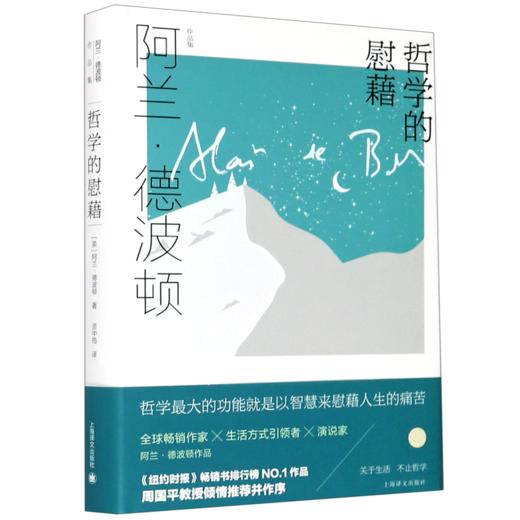 哲学的慰藉(精)/阿兰·德波顿作品集 商品图0