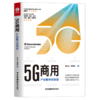 5G商用(产业数字化转型) 商品缩略图0