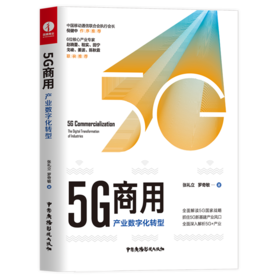 5G商用(产业数字化转型)