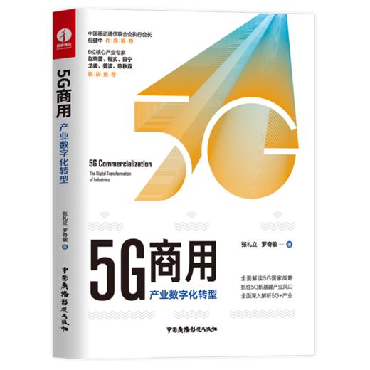 5G商用(产业数字化转型) 商品图0