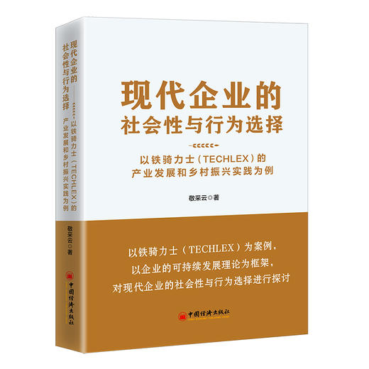 现代企业的社会性与行为选择：以铁骑力士（TECHLEX）的产业发展和乡村振兴实践为例 行为选择 产业发展 乡村振兴 商品图1