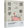 图解经济学 商品缩略图0