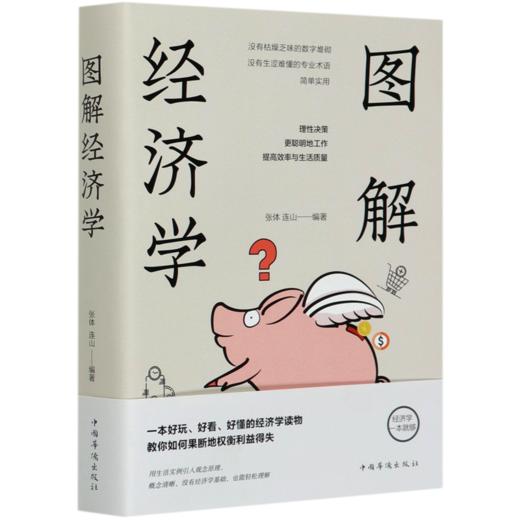 图解经济学 商品图0