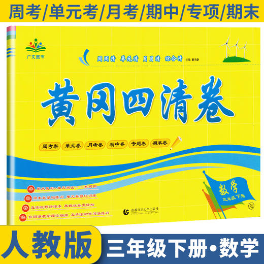 (仓发) 黄冈四清卷三年级数学下册人教版 3三年级下册试卷人教版数学黄冈尖子生密卷期中期末冲刺100分单元专项测试卷/首都师范大学出版社/广文图书/9787565653889 商品图0