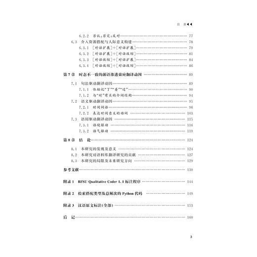 汉译英翻译体新闻语篇中的间接引语时态不一致现象研究 商品图4