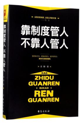 靠制度管人不靠人管人(精)
