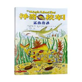 【会员兑换】神奇校车单本鲨鱼奇遇 儿童益智手工图画版绘本阅读 幼儿园2-3-4-5-6岁宝宝 小班 中班 大班 故事书亲子阅读启蒙早教读物童书