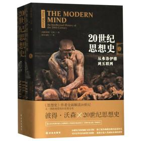 20世纪思想史(从弗洛伊德到互联网上下)(精)