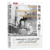 枪炮经济与霸权(谁在争夺世界经济的铁王座)/中读文丛 商品缩略图0