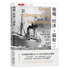 枪炮经济与霸权(谁在争夺世界经济的铁王座)/中读文丛