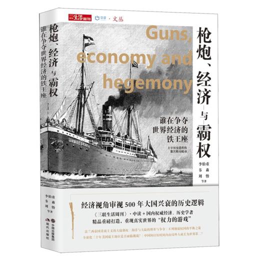 枪炮经济与霸权(谁在争夺世界经济的铁王座)/中读文丛 商品图0