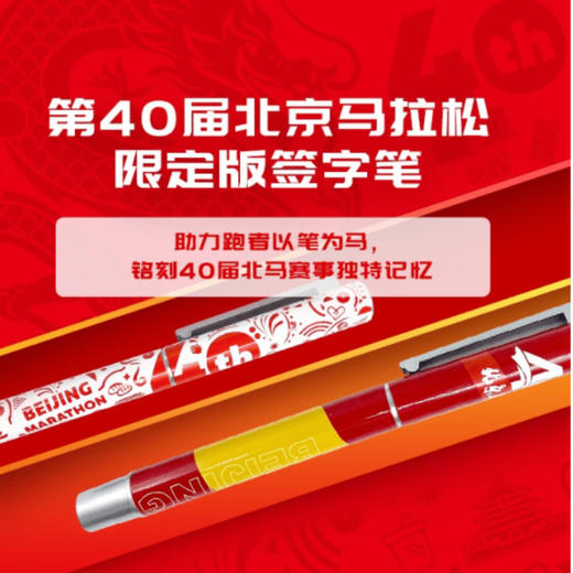 第40届北京马拉松限定版签字笔 商品图0