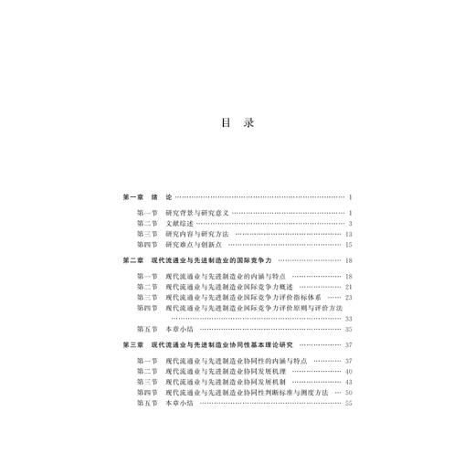 基于国际竞争力视角的现代流通业与先进制造业协同性研究/孙金秀/浙江大学出版社 商品图3