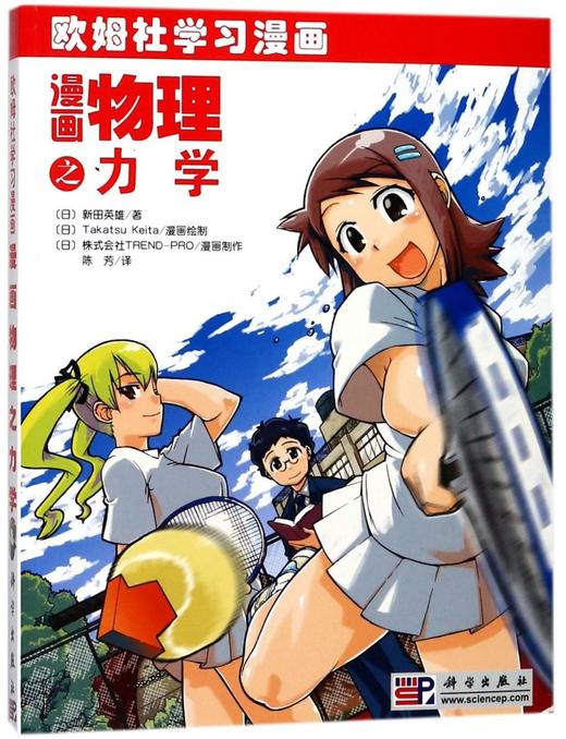 漫画物理之力学(欧姆社学习漫画) 商品图0