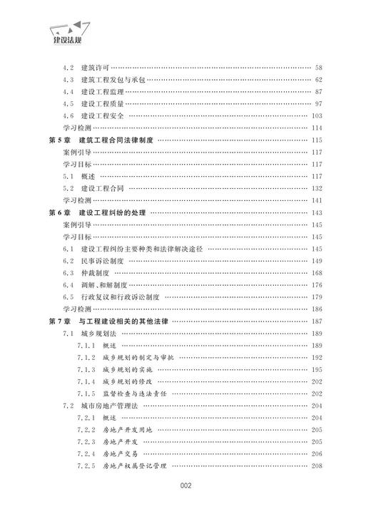 建设法规(应用型本科规划教材)/石晓娟,田芳芳,邵丽编/浙江大学出版社 商品图2