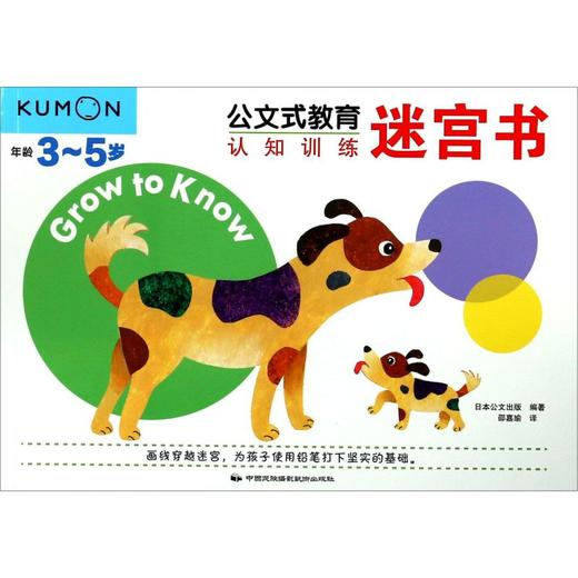 迷宫书(年龄3-5岁)/公文式教育认知训练 商品图0