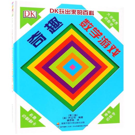 奇趣数学游戏(第2版)(精)/DK玩出来的百科 商品图0