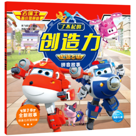 去瑞士看小猪赛跑/了不起的创造力超级飞侠拼音故事