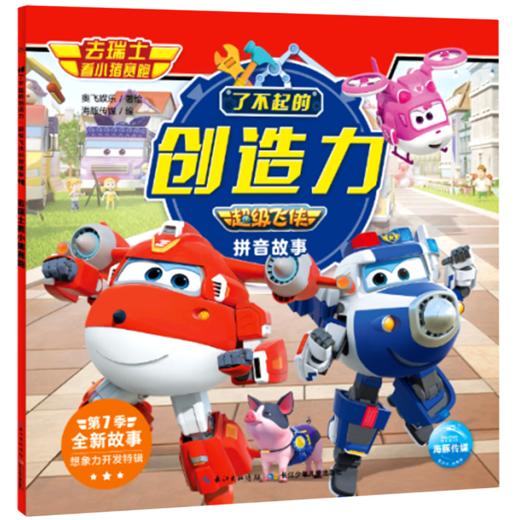去瑞士看小猪赛跑/了不起的创造力超级飞侠拼音故事 商品图0