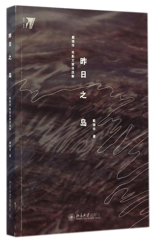 昨日之岛(戴锦华电影文章自选集培文电影) 商品图0