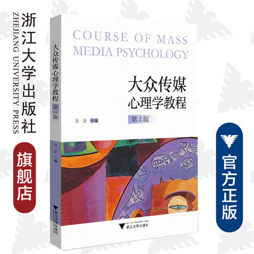 大众传媒心理学教程/章洁|责编:陈丽勋/浙江大学出版社 商品图0