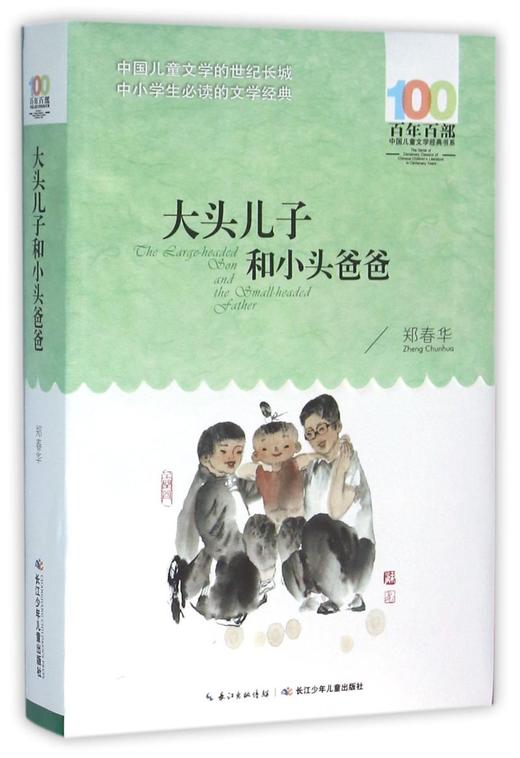 大头儿子和小头爸爸/百年百部中国儿童文学经典书系 商品图0