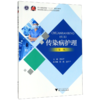 传染病护理(第3版高职高专护理专业工学结合规划教材) 商品缩略图0