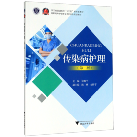 传染病护理(第3版高职高专护理专业工学结合规划教材)