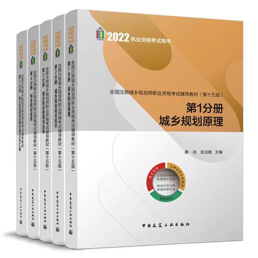 2022 全国注册城乡规划师职业资格考试辅导教材（第十五版） 商品图0