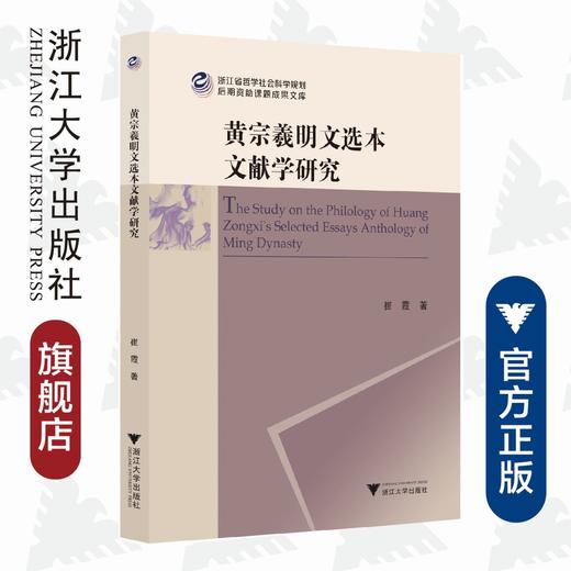 黄宗羲明文选本文献学研究/崔霞/责编:胡畔/浙江大学出版社 商品图0