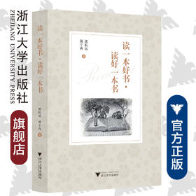 读一本好书、读好一本书/郭航远/郭于茜/责编:余健波/浙江大学出版社