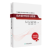 全国高级卫生专业技术资格考试指导——【预售】临床医学检验+【现货】临床医学检验习题集 商品缩略图2