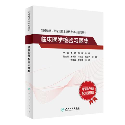 全国高级卫生专业技术资格考试指导——【预售】临床医学检验+【现货】临床医学检验习题集 商品图2