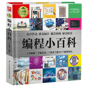 编程小百科(精)/1分钟儿童小百科