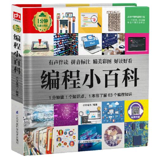 编程小百科(精)/1分钟儿童小百科 商品图0