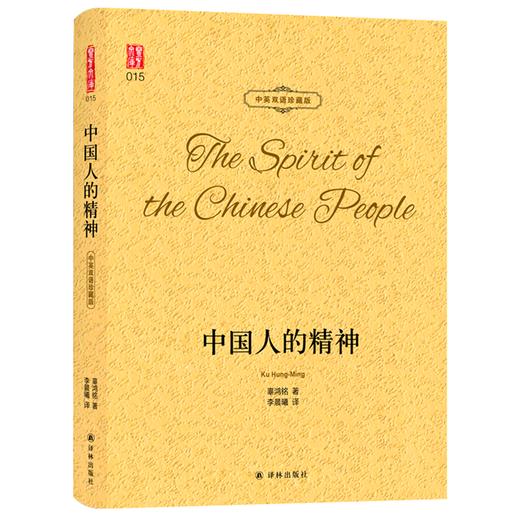 中国人的精神(中英双语珍藏版)(精)/壹力文库 商品图0