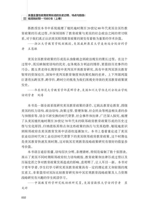 美国全国性教育政策形成的历史过程、特点与趋势：殖民地时期—1980年（上卷）/求是智库/郭玉贵|责编:钱济平/陈佩钰/浙江大学出版社 商品图2